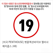 [미국 PENTHOUSE] 펫콜렉션바이브 멜리사 제이콥스 (48)