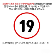 [LoveDoll] [손잡이먹쇠]핫스터프-리얼진동