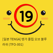 [TENGA] 텐가 블루 러쉬 (TFO-001)