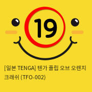 [TENGA] 텐가 오렌지 크래쉬 (TFO-002)