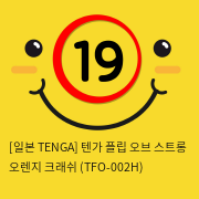 [TENGA] 텐가 오렌지 크래쉬 (TFO-002H)