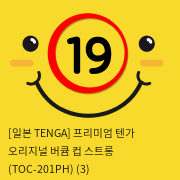 [TENGA] 텐가 오리지널  스트롱 (TOC-201PH)