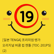 [TENGA] 텐가 오리지널 젠틀 (TOC-201PS)
