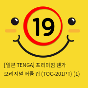 [TENGA] 텐가 오리지널 (TOC-201PT)