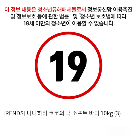 나나하라 코코의 극 소프트 바디 10kg