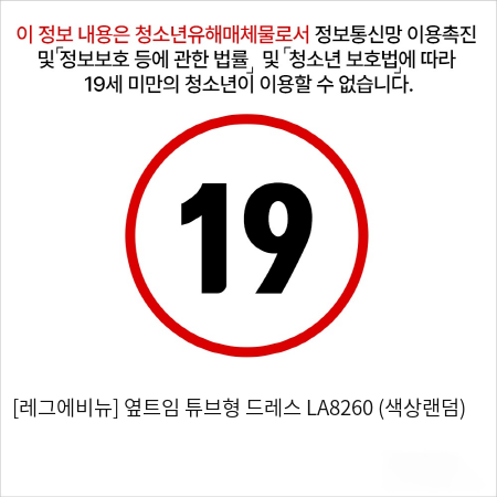 [레그에비뉴] 옆트임 튜브형 드레스 LA8260 (색상랜덤)