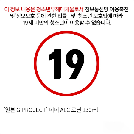 [일본 G PROJECT] 페페 ALC  핫로션 130ml