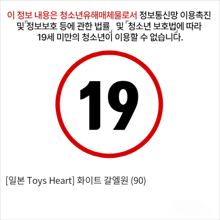 [일본 Toys Heart] 화이트 갈엘원