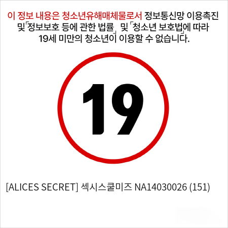 [ALICES SECRET] 섹시스쿨미즈 NA14030026 (151)