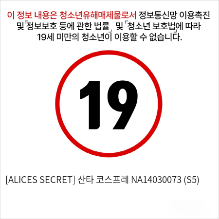 [ALICES SECRET] 산타 코스프레 NA14030073 (S5)