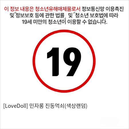 [LoveDoll] 민자롱 진동먹쇠(색상랜덤)