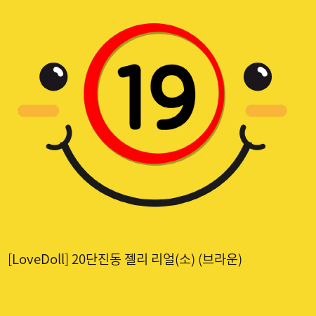 [LoveDoll] 20단진동 젤리 리얼(소) (브라운)