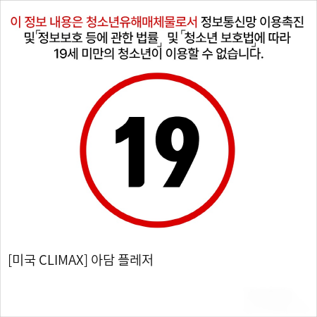 [미국 CLIMAX] 아담 플레저 (전립선 수동)