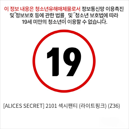 [ALICES SECRET] 2101 섹시팬티 (라이트핑크) (Z36)