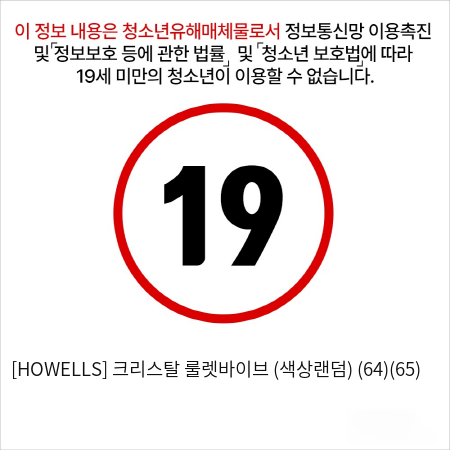 [HOWELLS] 크리스탈 룰렛바이브 (색상랜덤) (64)(65)