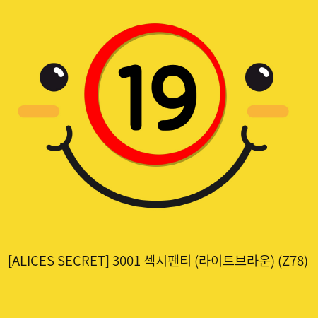 [ALICES SECRET] 3001 섹시팬티 (라이트브라운) (Z78)