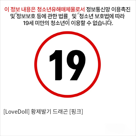 [LoveDoll] 황제발기 드래곤 [핑크]