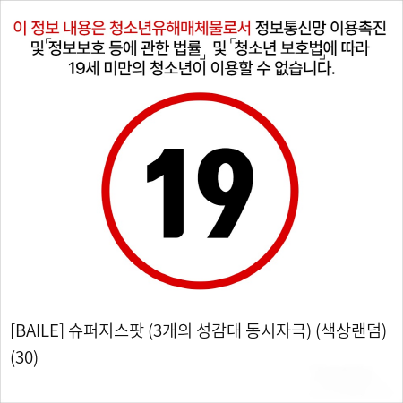 [BAILE] 슈퍼지스팟 (3개의 성감대 동시자극) (색상랜덤) (30)