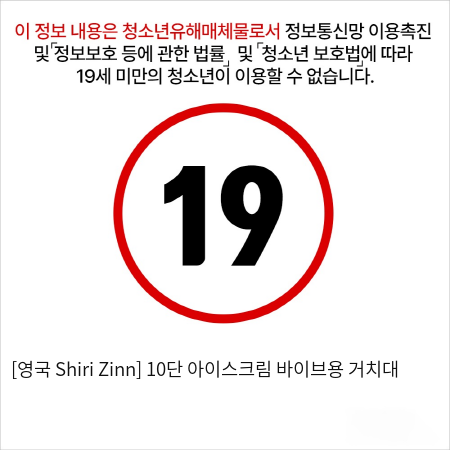 [영국 Shiri Zinn] 10단 아이스크림 바이브용 거치대