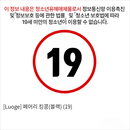 [Luoge] 킹콩 페어리(블랙)