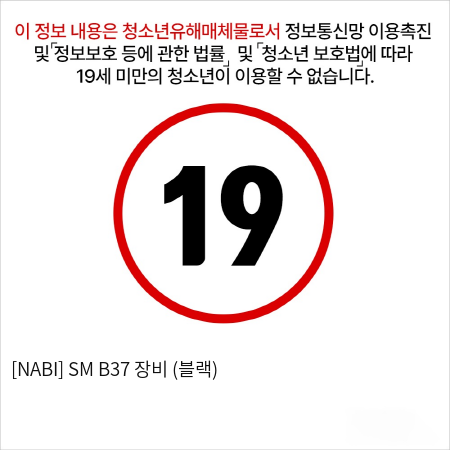 SM B37 장비 (블랙)