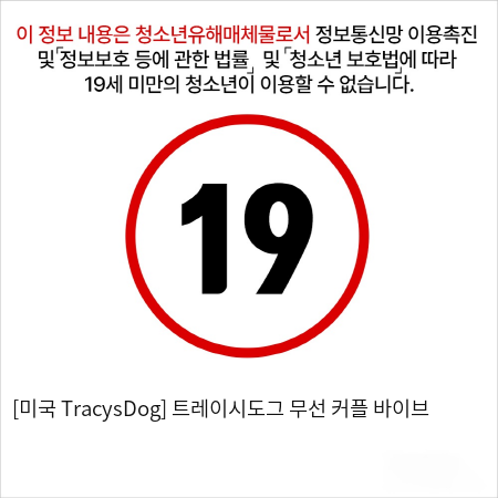 (무선진동기) 트레이시도그 커플 바이브