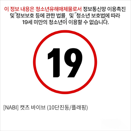 [NABI] 캣츠 바이브 (10단진동/플래핑)