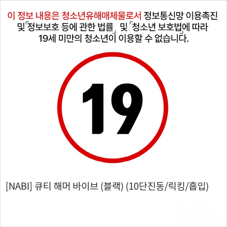 [NABI] 큐티 해머 바이브 (블랙) (10단진동/릭킹/흡입)