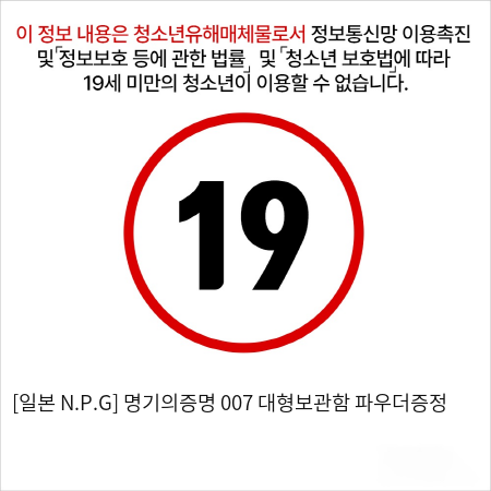 [일본 N.P.G] 명기의증명 007   비밀대형보관함   파우더증정