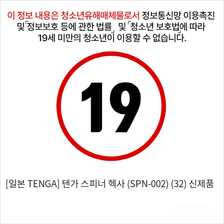 [TENGA] 텐가 스피너 헥사  (SPN-002)