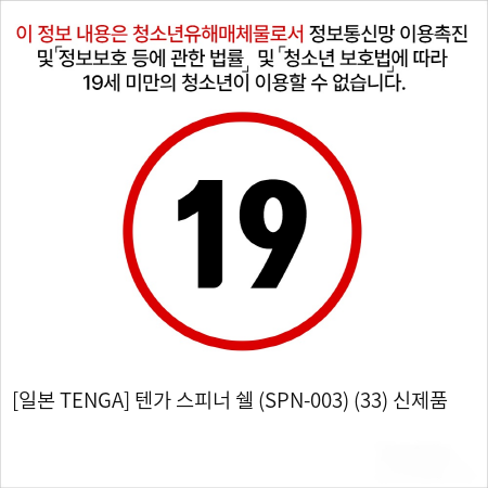 [TENGA] 텐가 스피너 쉘 (SPN-003)