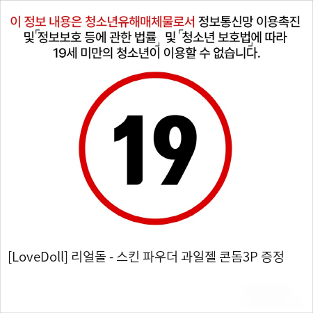 [LoveDoll] 리얼돌 - 스킨 파우더 과일젤 콘돔3P 증정