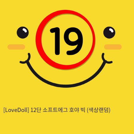 [LoveDoll] 12단 소프트에그 호야 빅 (색상랜덤)