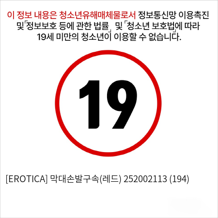 [EROTICA] 막대손발구속(레드) 252002113 (194)