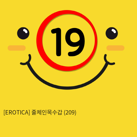 [EROTICA] 줄체인목수갑 (209)