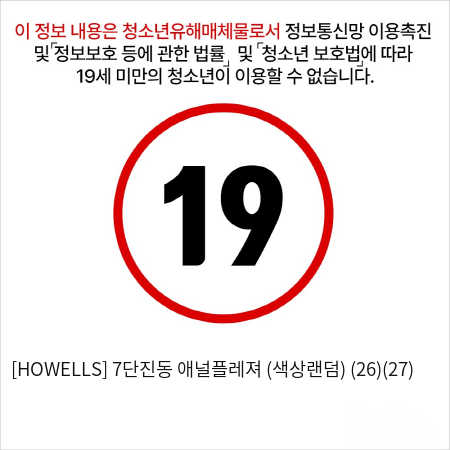 [HOWELLS] 7단진동 애널플레져 (색상랜덤) (26)(27)