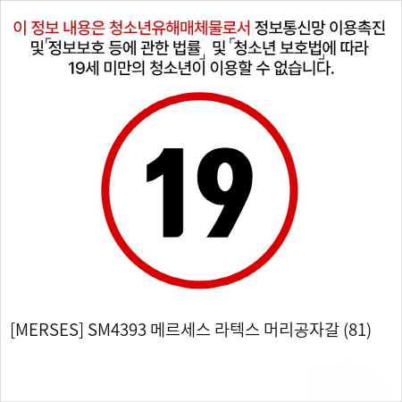 [MERSES] SM4393 메르세스 라텍스 머리공자갈 (81)