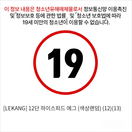 [LEKANG] 12단 하이스피드 에그 (색상랜덤) (12)(13)