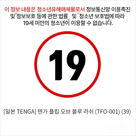 [TENGA] 텐가 블루 러쉬 (TFO-001)