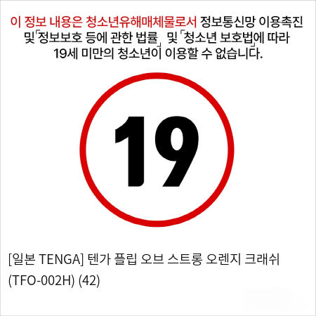 [TENGA] 텐가 오렌지 크래쉬 (TFO-002H)