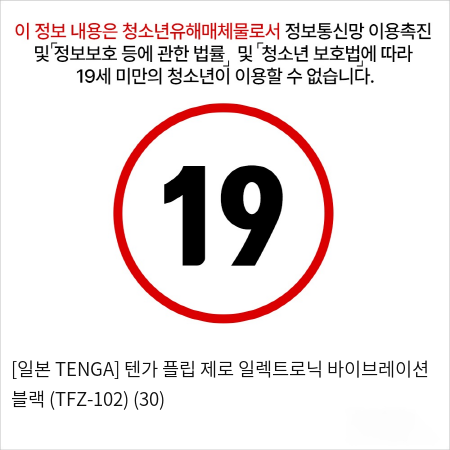 [TENGA] 텐가 플립 제로 바이브레이션 블랙