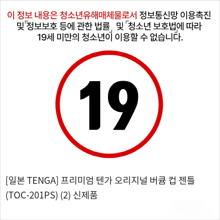 [TENGA] 텐가 오리지널 젠틀 (TOC-201PS)