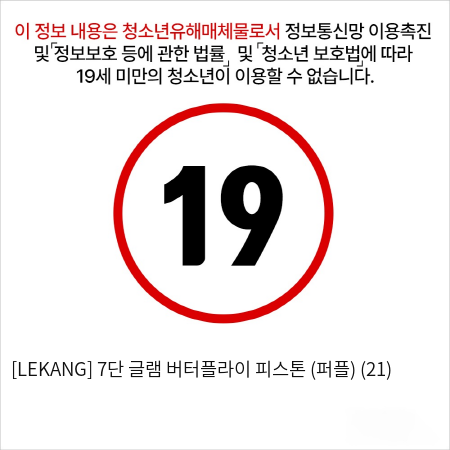 [LEKANG] 7단 글램 버터플라이 피스톤 (퍼플)