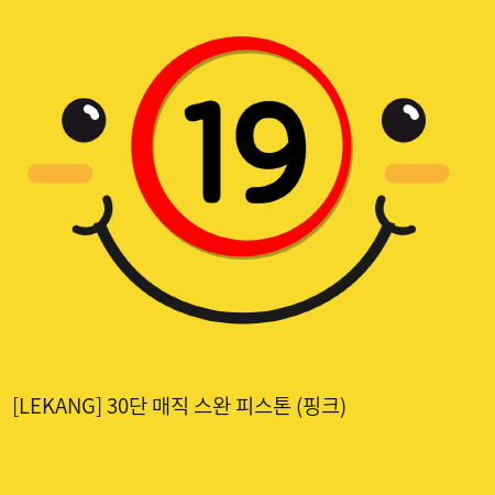 [LEKANG] 30단 매직 스완 피스톤 (핑크)