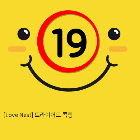 [Love Nest] 트라이어드 콕링 3P
