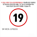 SM NECK-11F002S1