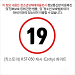 [키스토이] KST-050 캐시 화이트