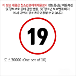 도스30000 (One set of 10) 팩젤