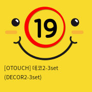[OTOUCH] 데코2-3set 온열기 세트