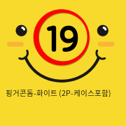 러브핑거콘돔-화이트 (2P-케이스포함)